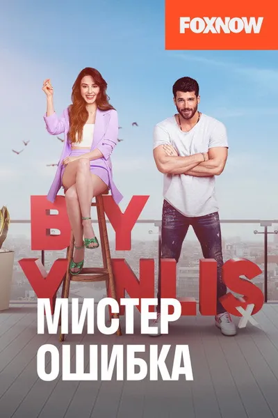 Мистер Ошибка (2020)