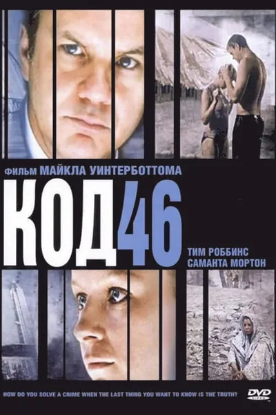 Код 46 (2003)