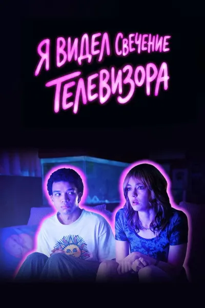 Я видел свечение телевизора (2023)