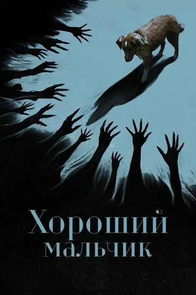Глазами пса (2025)