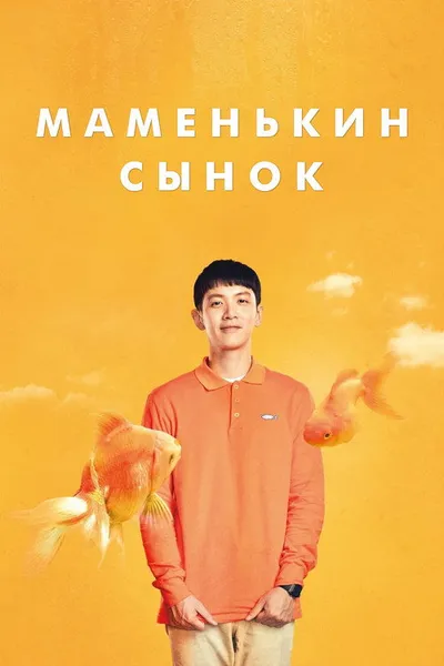 Маменькин сынок (2022)