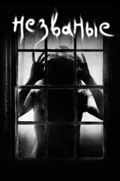 Незваные (2008)
