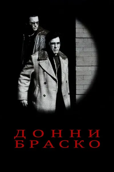 Донни Браско (1997)