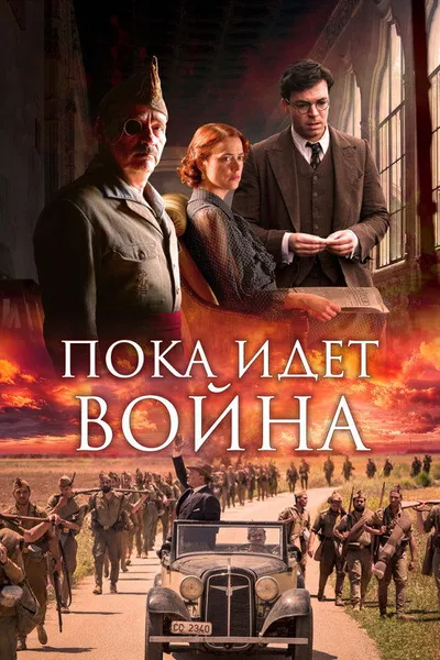 Пока идет война (2019)