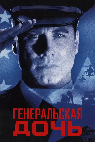 Генеральская дочь (1999)