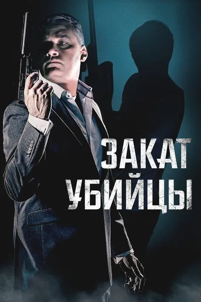 Закат убийцы (2025)