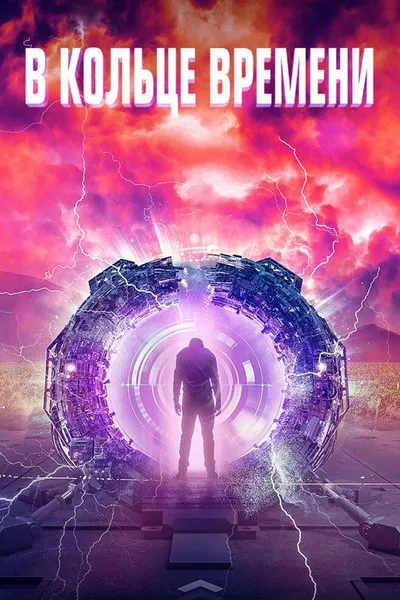 В кольце времени (2019)