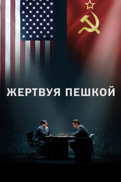 Жертвуя пешкой (2014)