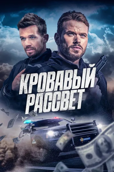 Кровавый рассвет (2025)