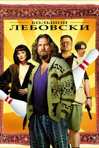 Большой Лебовски (1998)