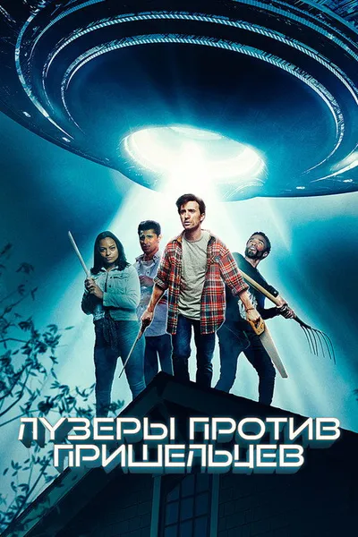 Лузеры против пришельцев (2020)