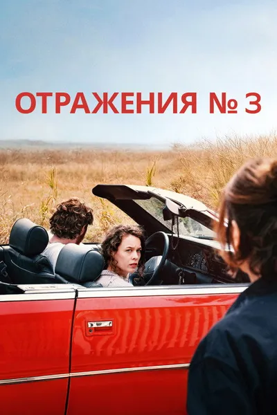 Отражения № 3 (2025)