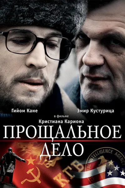 Прощальное дело (2009)