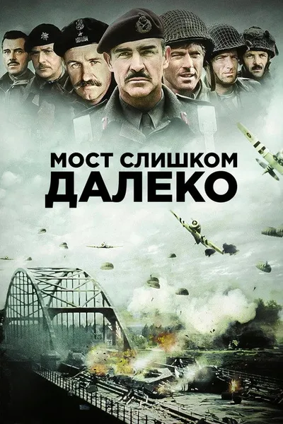 Мост слишком далеко (1977)