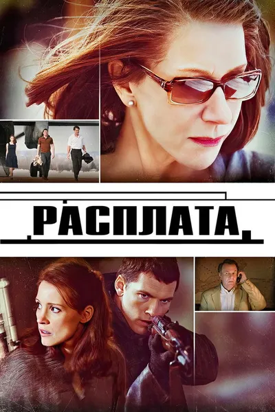 Расплата (2010)