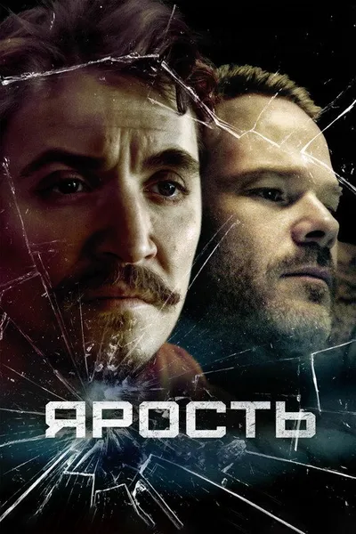 Ярость (2025)