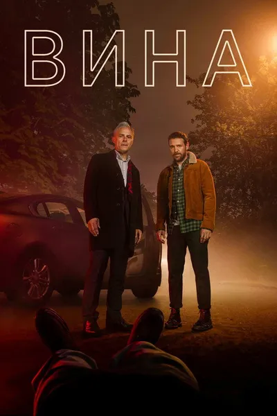 Вина (2019)