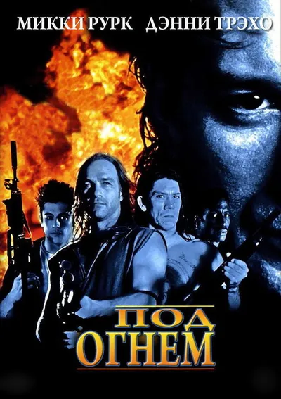 Под огнем (1997)