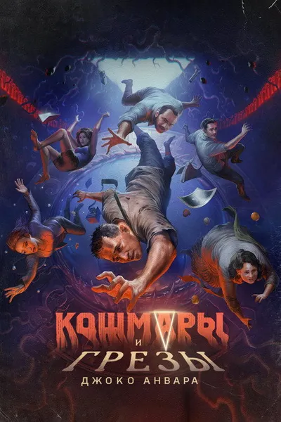 Кошмары и мечты (2024)
