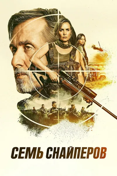 Семь снайперов (2026)