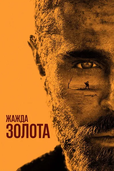 Жажда золота (2021)