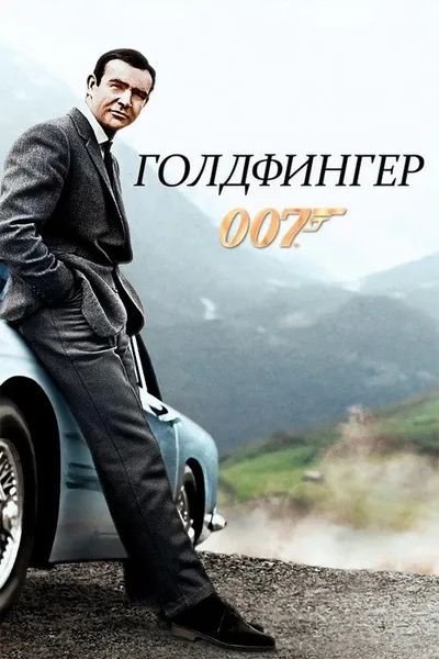 Голдфингер (1964)