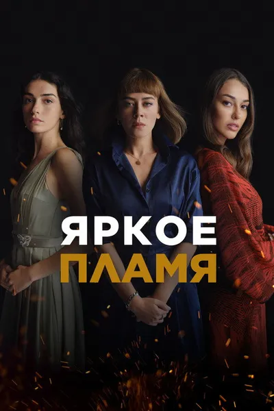 Яркое пламя (2020)