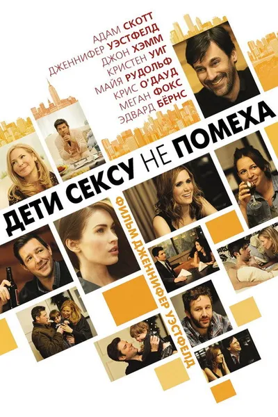 Дети сексу не помеха (2012)