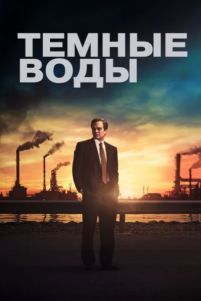 Темные воды (2019)
