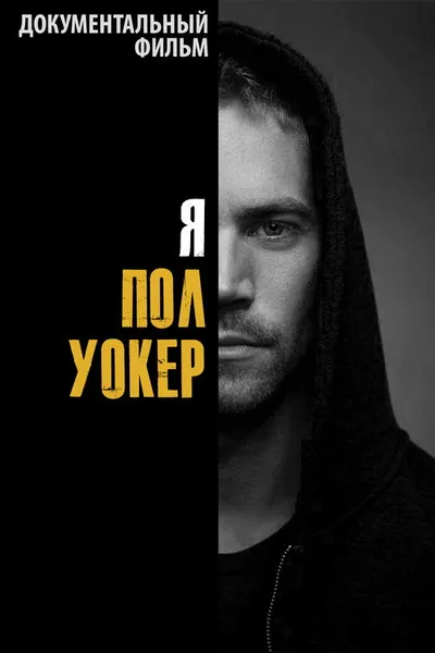 Я – Пол Уокер (2018)