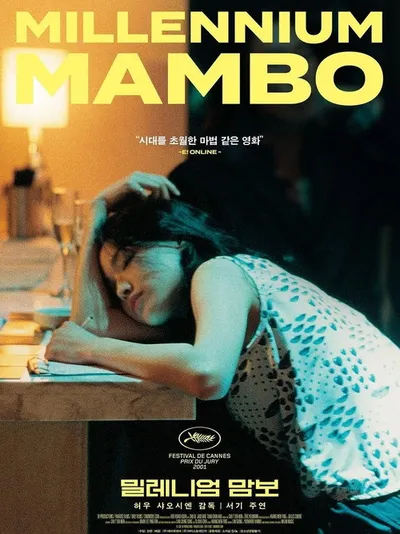 Миллениум Мамбо (2001)