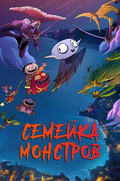 Семейка монстров (2020)