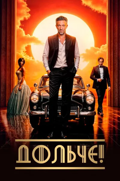 Дольче! (2024)