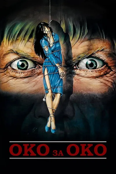 Око за око (1981)