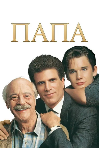 Папа (1989)