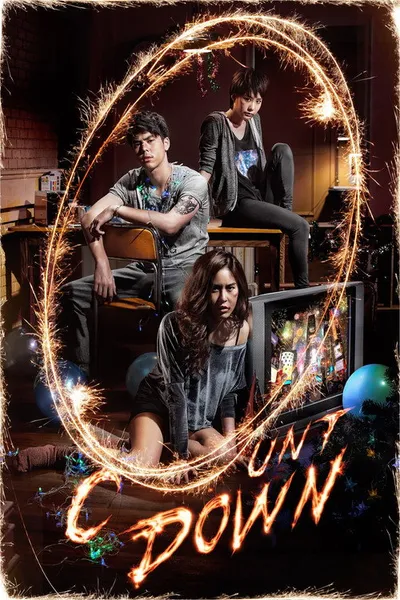 Обратный отсчёт (2012)