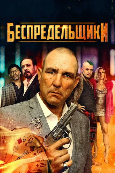 Беспредельщики (2021)