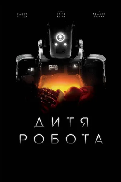 Дитя робота (2018)