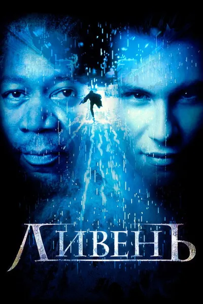 Ливень (1997)
