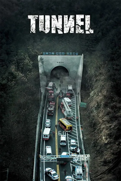 Тоннель (2016)