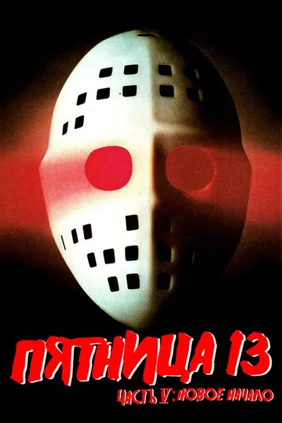 Пятница 13-е – Часть 5: Новое начало (1985)