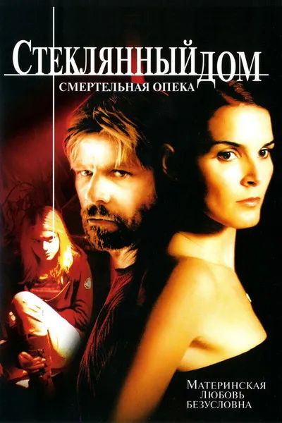 Стеклянный дом 2: Смертельная опека (2006)