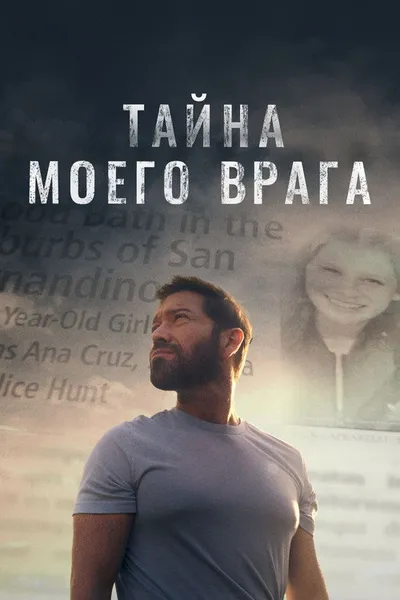 Тайна моего врага (2020)