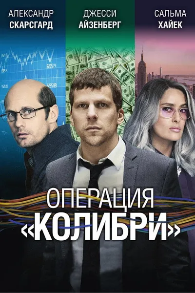Операция «Колибри» (2018)