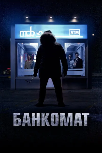 Банкомат (2011)