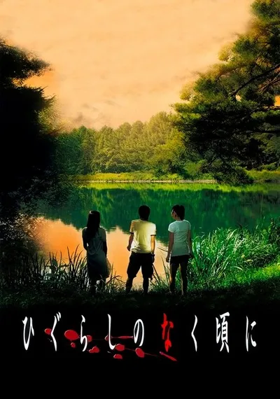 Когда плачут цикады (2008)