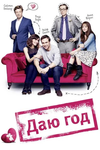 Даю год (2012)