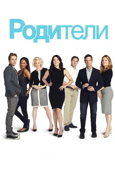 Родители (2010)