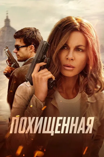 Похищенная (2025)