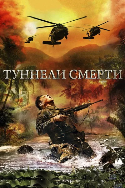 Туннели смерти (2007)